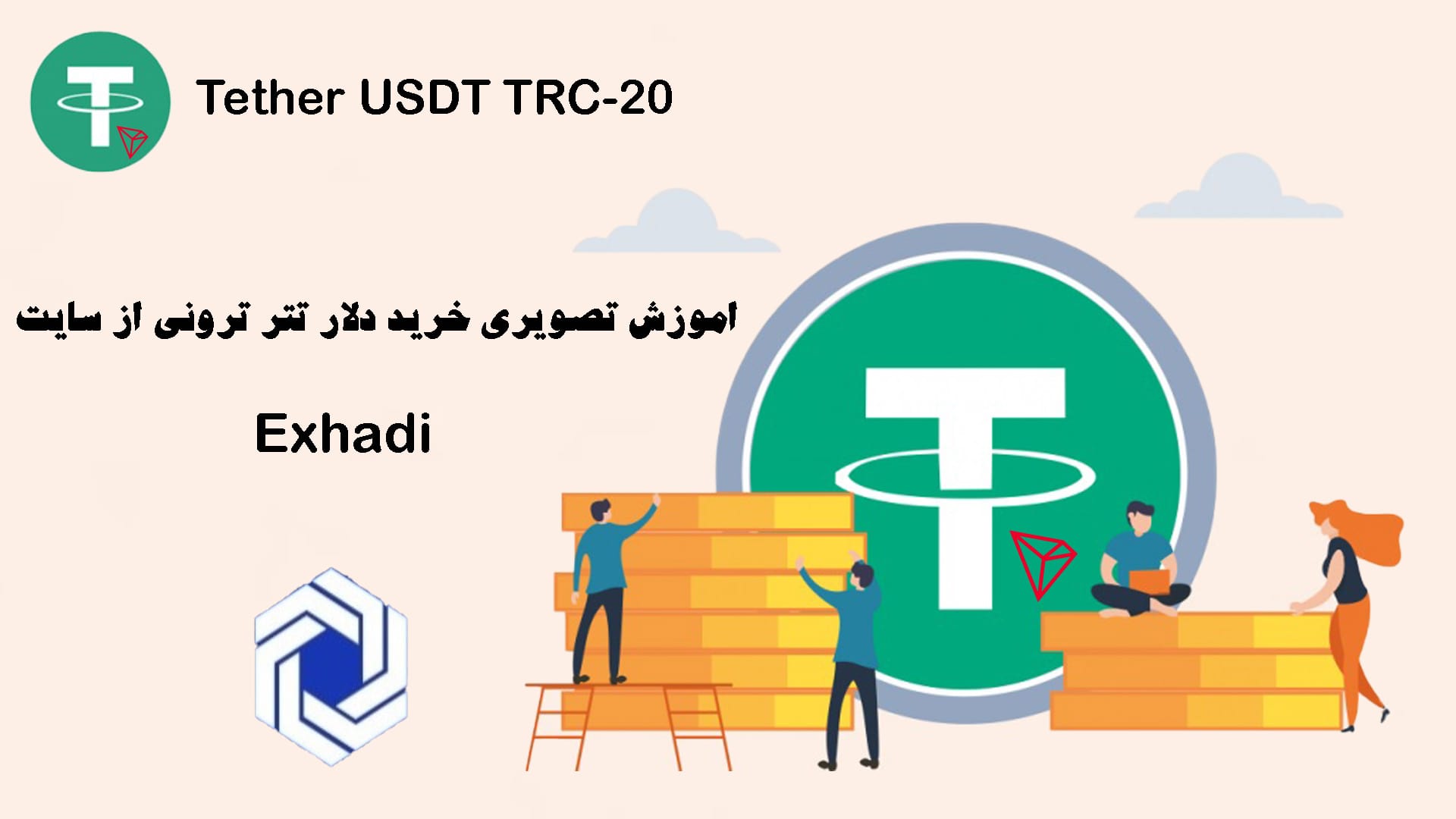 اموزش تصویری خرید دلار تتر ترونی Tether TRC-20 از سایت Exhadi ، خرید و فروش ارز دیجیتال ، خرید ارز دیجیتال ، فروش ارز دیجیتال