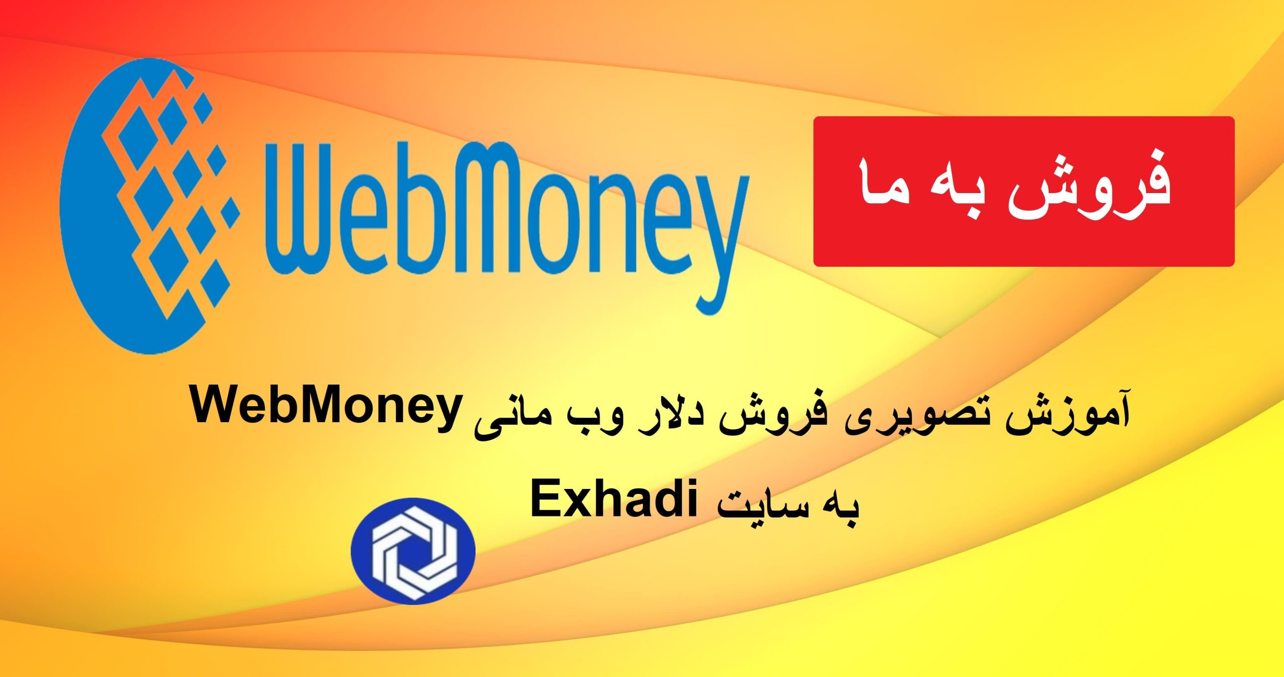 اموزش تصویری فروش دلار وب مانی WebMoney به سایت Exhadi | خرید و فروش ارز دیجیتال ،|خرید ارز دیجیتال | فروش ارز دیجیتال | شارژ ارز دیجیتال