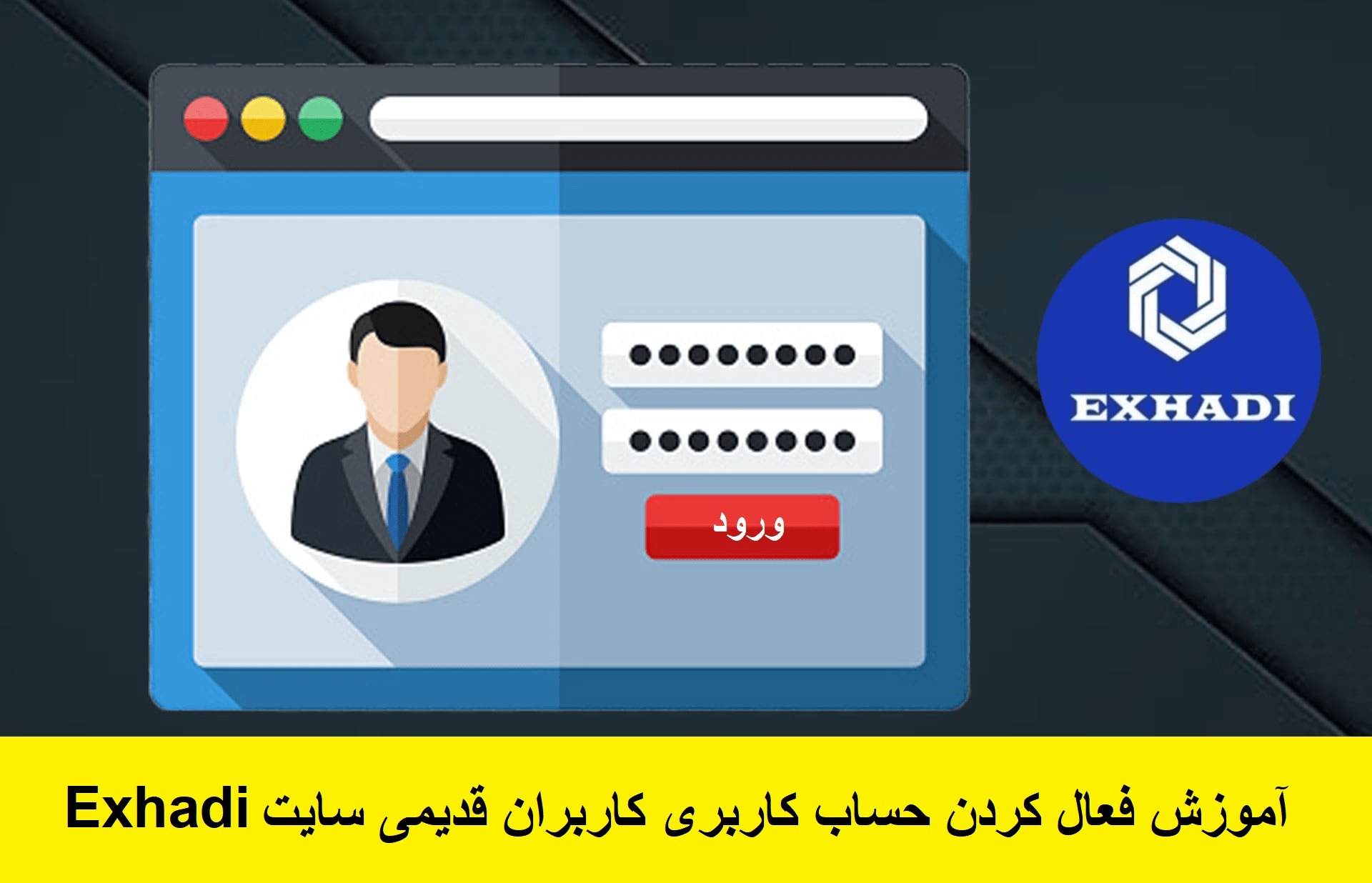 آموزش فعال کردن حساب کاربری کاربران قدیمی سایت Exhadi | خرید و فروش ارز دیجیتال | شارژ کیف پول ارز دیجیتال | ارز دیجیتال