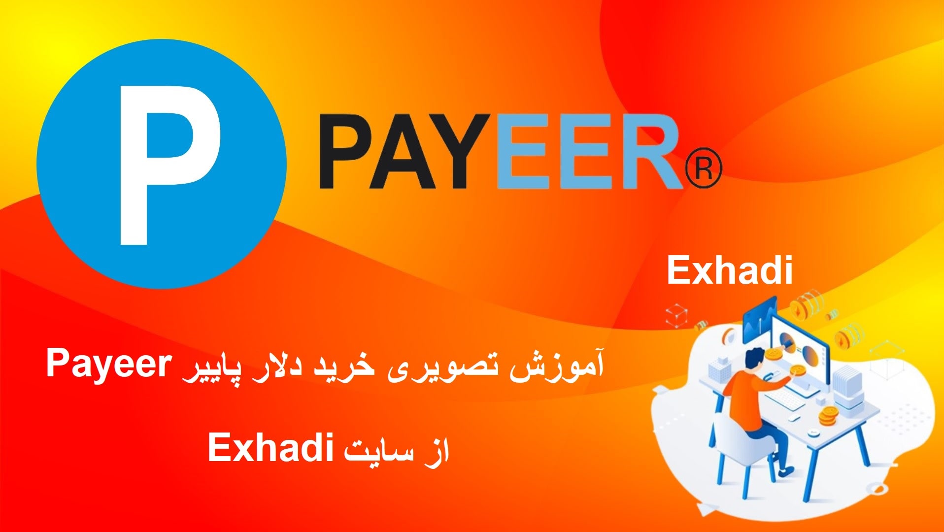 اموزش تصویری خرید دلار پاییر Payeer از سایت Exhadi | چگونه پاییر بخرم و بفروشم | فروش پاییر بدون کارمزد | خرید و فروش پاییر بدون کارمزد