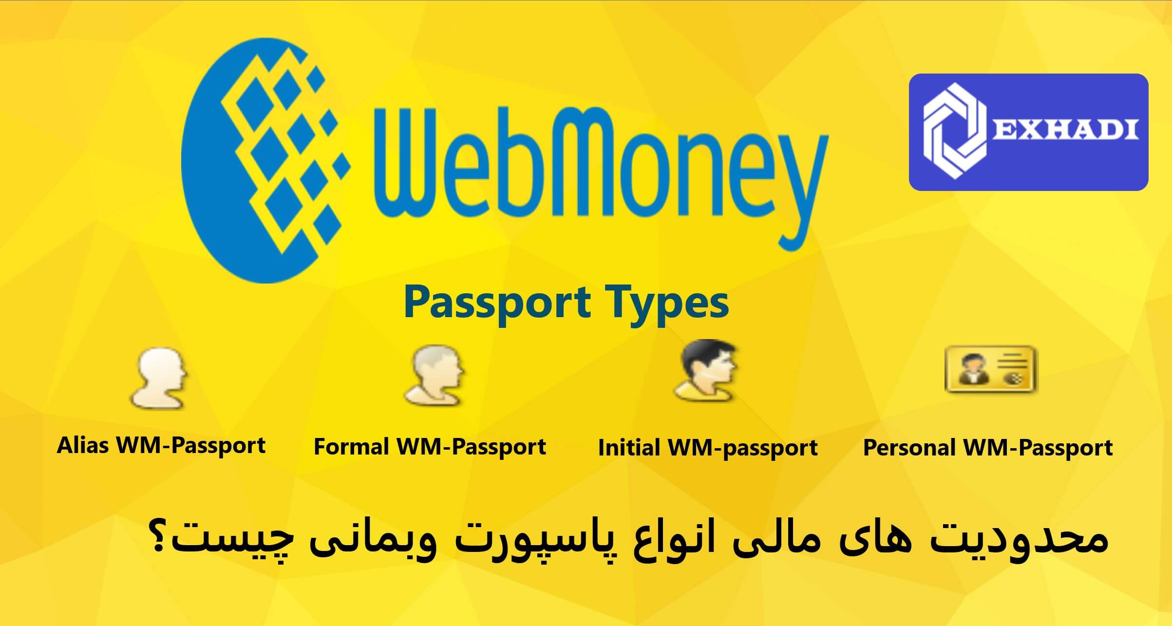 محدودیت های مالی انواع پاسپورت وبمانی چیست؟