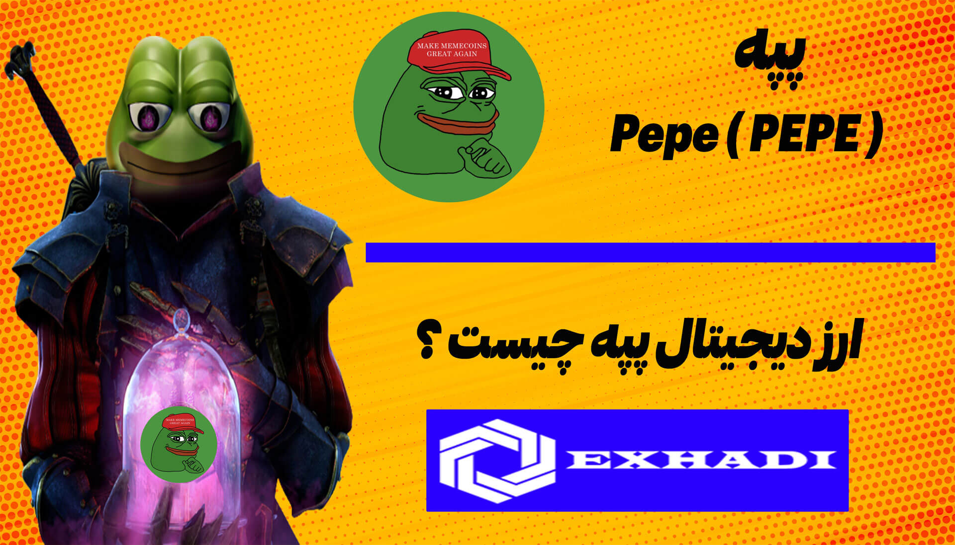 پپه Pepe چیست ؟ در ایکس هادی | خرید پپه Pepe | فروش پپه Pepe | خرید و فروش پپه Pepe | پپه Pepe