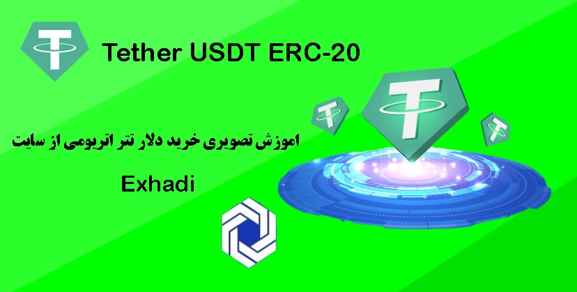 اموزش تصویری خرید دلار تتر اتریومی Tether ERC-20 از سایت Exhadi