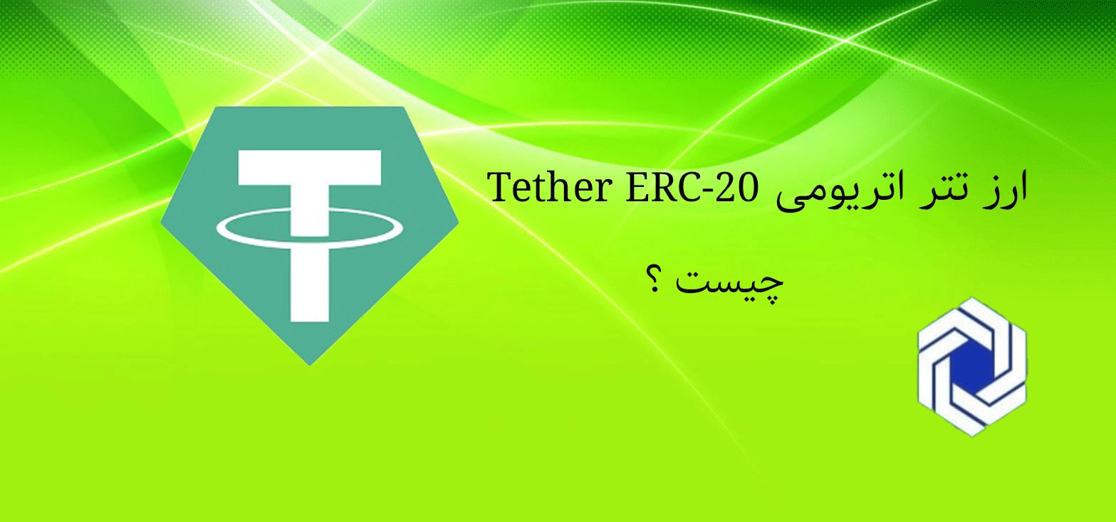 تتر اتریومی Tether ERC-20 چیست