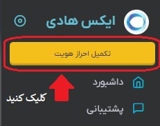 آموزش تصویری ثبت نام در صرافی ارز دیجیتال Exhadi | خرید و فروش ارز دیجیتال | خرید ارز دیجیتال | فروش ارز دیجیتال | شارژ ارز دیجیتال
