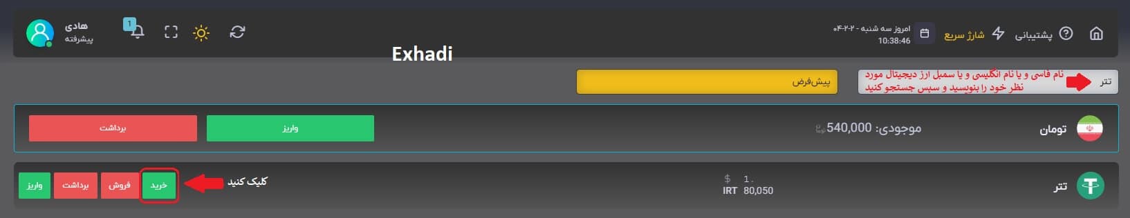 آموزش تصویری خرید ارز دیجیتال از سایت Exhadi | خرید ارزدیجیتال در ایران | شارژ حساب ارزدیجیتال در ایران | تومان داریم چطور ارزدیجیتال بخرم
