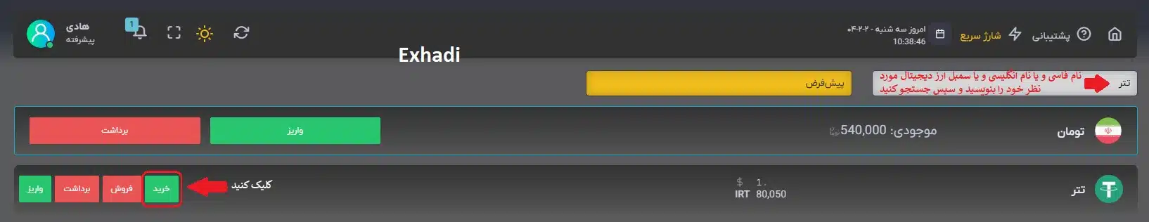 آموزش تصویری خرید ارز دیجیتال از سایت Exhadi | خرید ارزدیجیتال در ایران | شارژ حساب ارزدیجیتال در ایران | تومان داریم چطور ارزدیجیتال بخرم