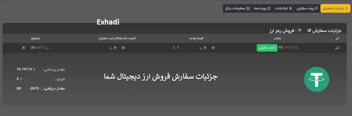 آموزش تصویری فروش ارز دیجیتال به سایت Exhadi | فروش ارزدیجیتال در ایران | تبدیل ارزدیجیتال در ایران | فروش ارزدیجیتال با بالاترین نرخ بازار