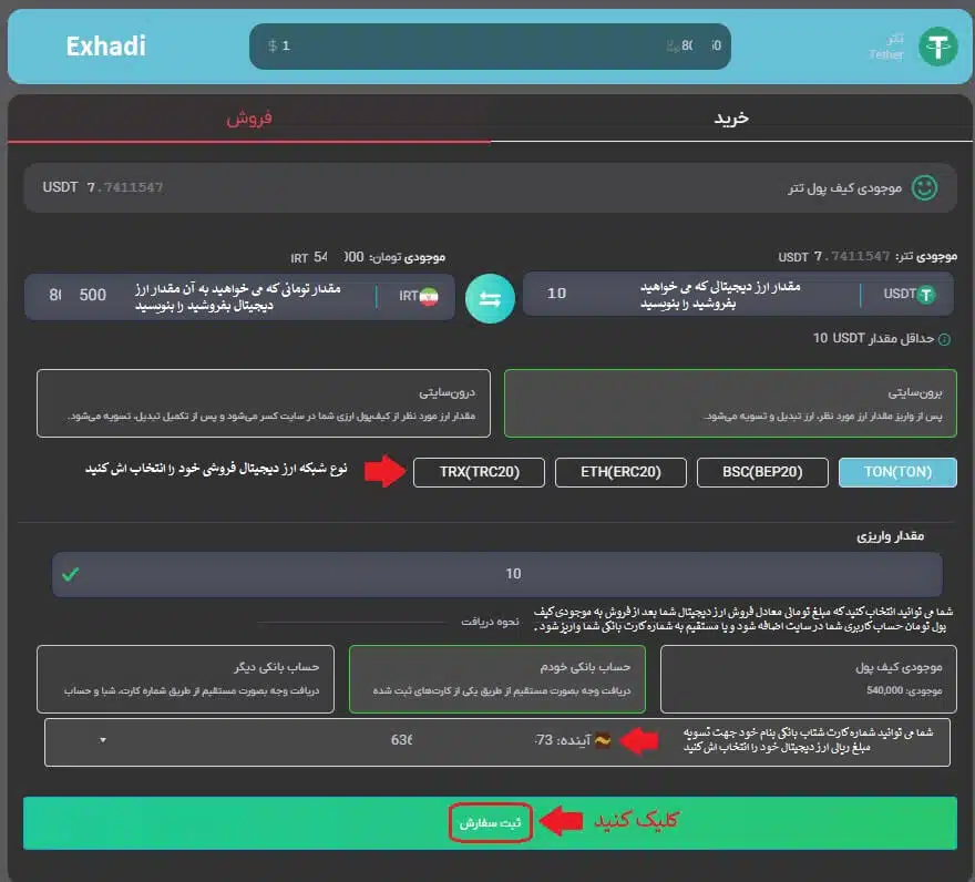 آموزش تصویری فروش ارز دیجیتال به سایت Exhadi | فروش ارزدیجیتال در ایران | تبدیل ارزدیجیتال در ایران | فروش ارزدیجیتال با بالاترین نرخ بازار