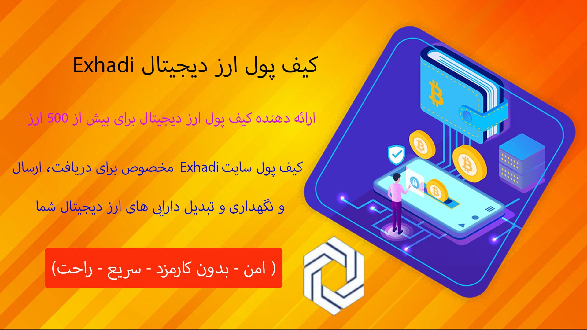 کیف پول ارز دیجیتال قابل استفاده در ایران مطمئن