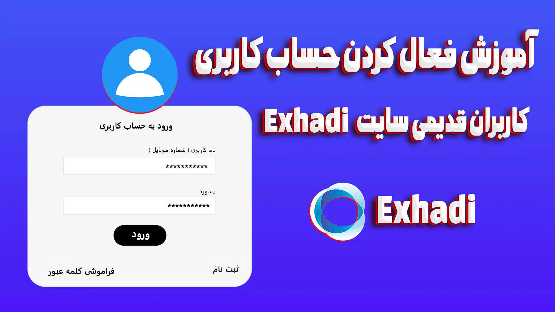 آموزش فعال کردن حساب کاربری کاربران قدیمی سایت Exhadi | خرید و فروش ارز دیجیتال | شارژ کیف پول ارز دیجیتال | ارز دیجیتال
