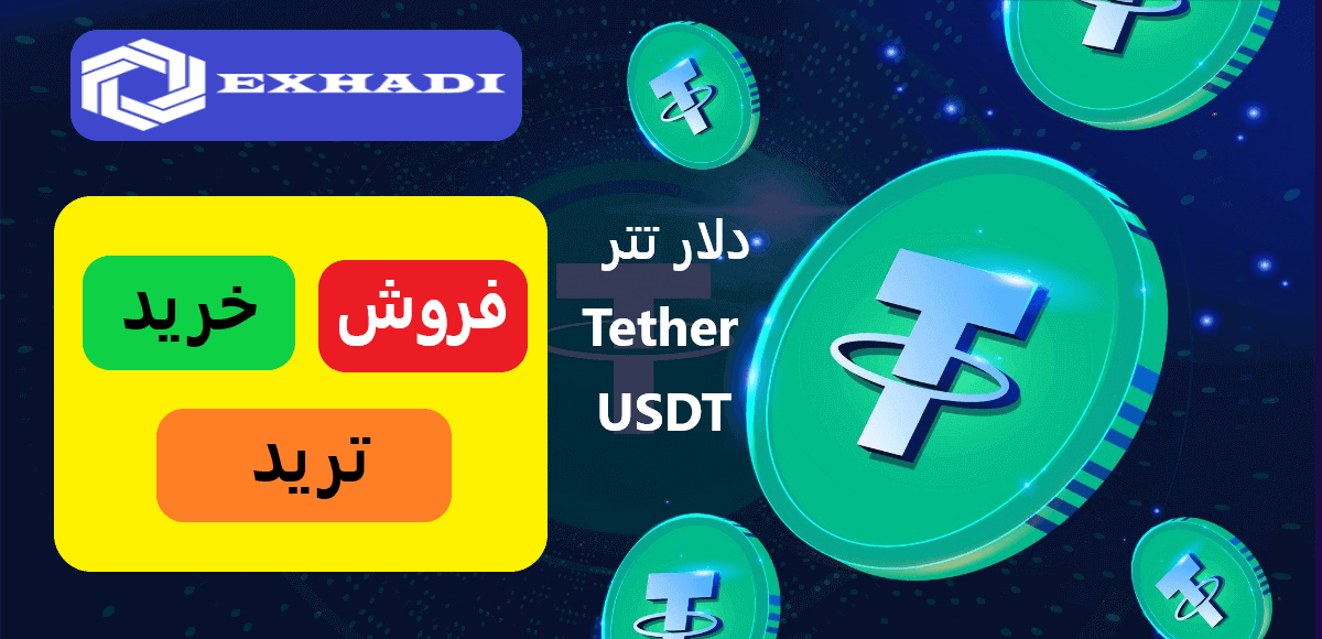 خرید و فروش ارز دیجیتال USDT