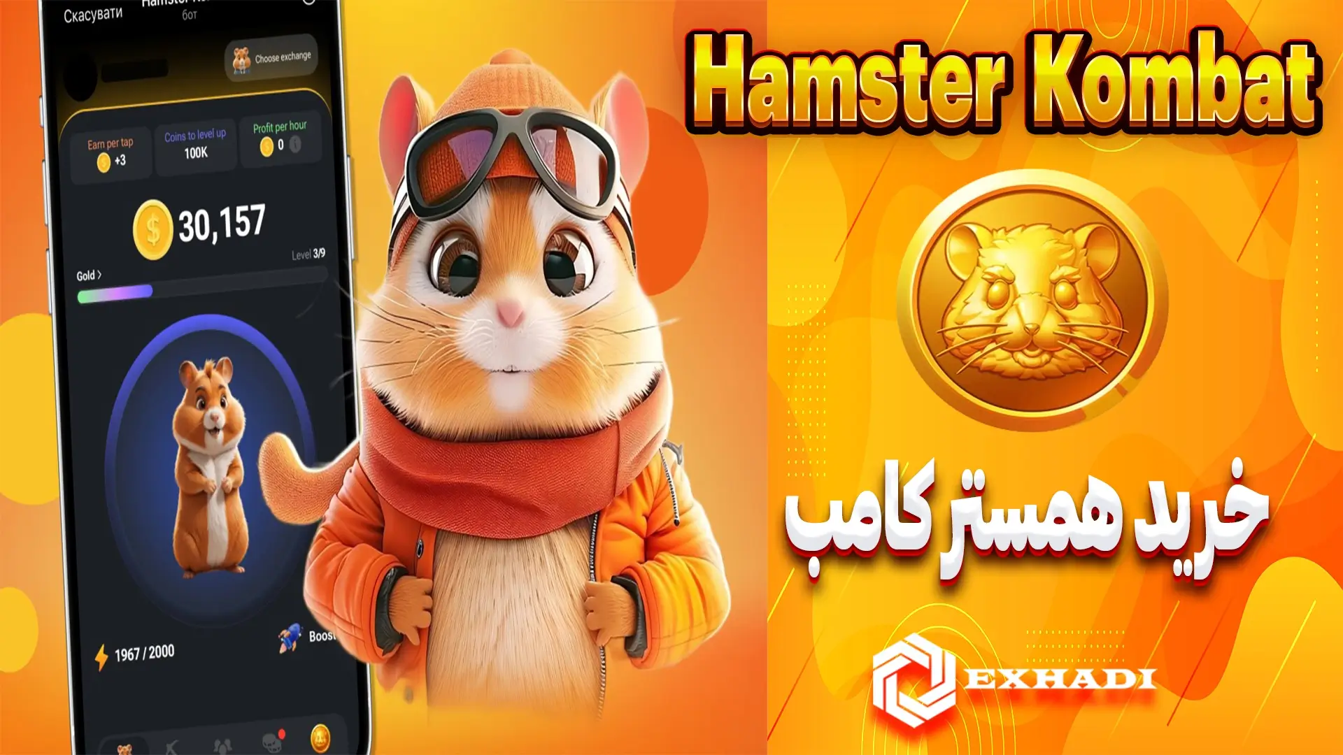 خرید همستر کامبت | چگونه بخریم Hamster Kombat | فروش Hamster Kombat | خرید و فروش Hamster Kombat | شارژ Hamster Kombat