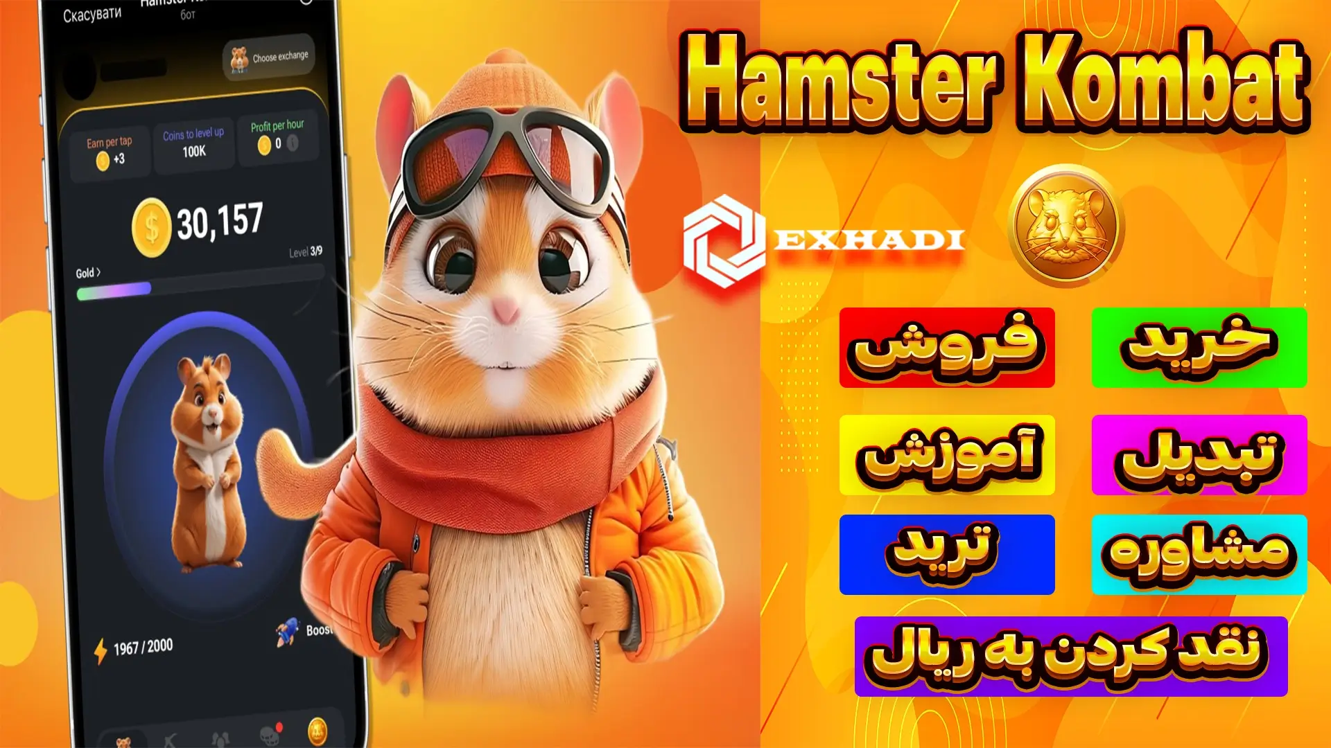 حل مشکل فروش همستر کامبت | خرید و فروش همستر کامبت Hamster Kombat | خرید همستر کامبت Hamster Kombat | فروش همستر کامبت Hamster Kombat