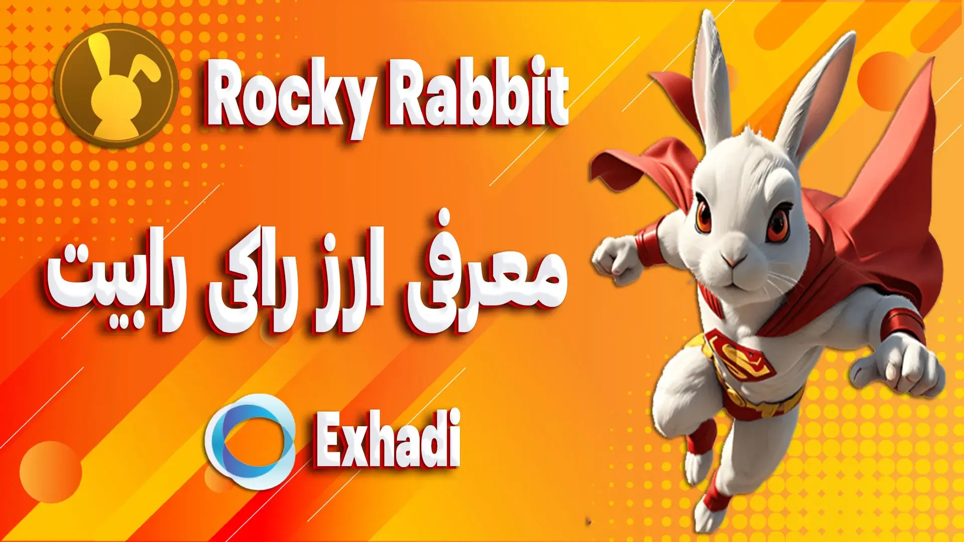 راکی رابیت Rocky Rabbit (RBTC) چیست؟ | خرید و فروش راکی رابیت Rocky Rabbit (RBTC) | خرید راکی رابیت Rocky Rabbit (RBTC) | فروش راکی رابیت Rocky Rabbit (RBTC)