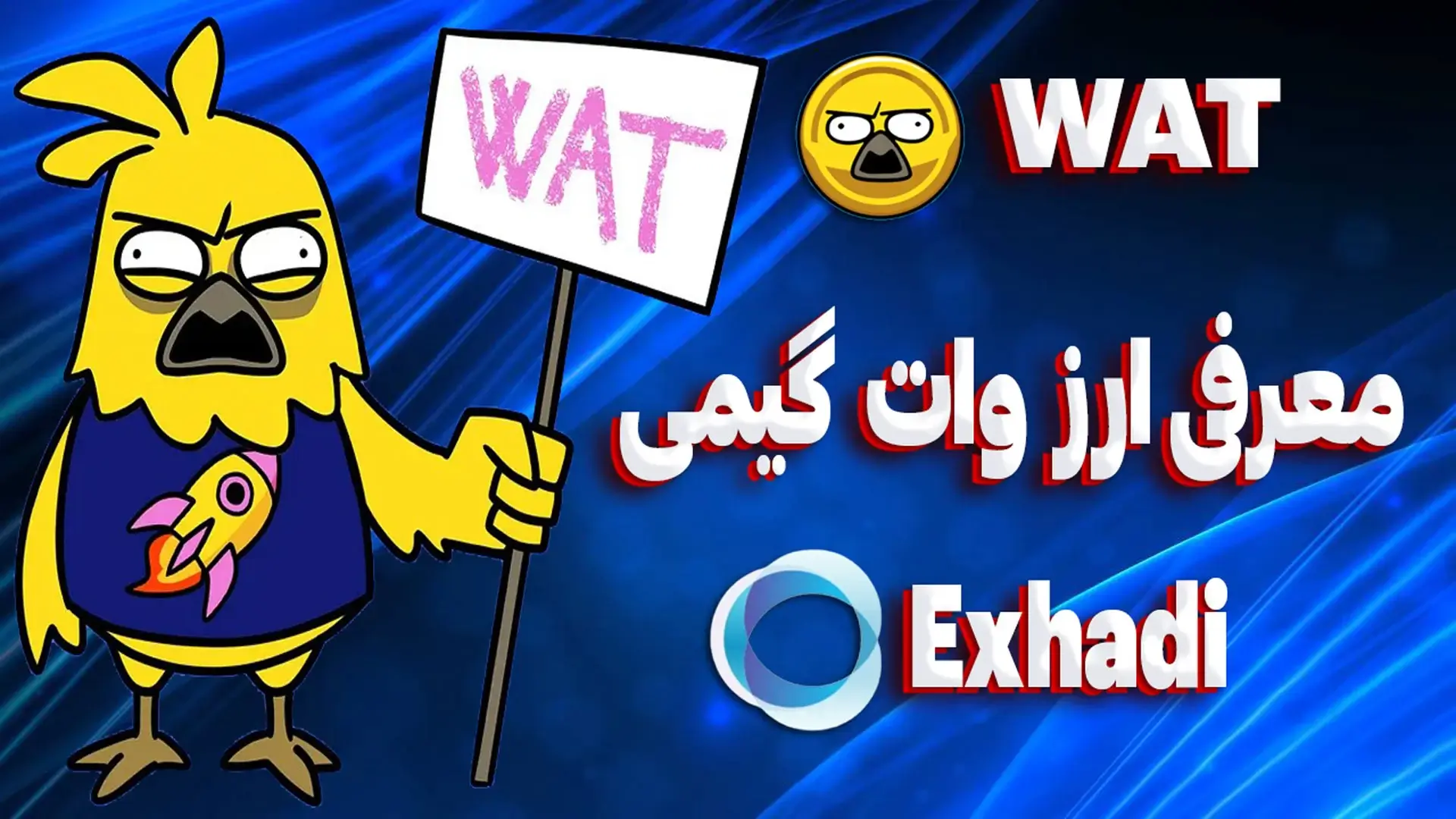 وات گیمی WAT چیست؟ | خرید و فروش وات گیمی WAT | خرید وات گیمی WAT | فروش وات گیمی WAT