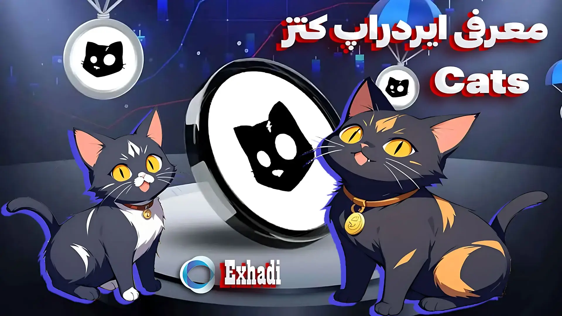 کتز CATS چیست؟ | خرید و فروش اسان کتز CATS | خرید اسان کتز CATS | فروش اسان کتز CATS | ارزانترین سایت خرید کتز CATS