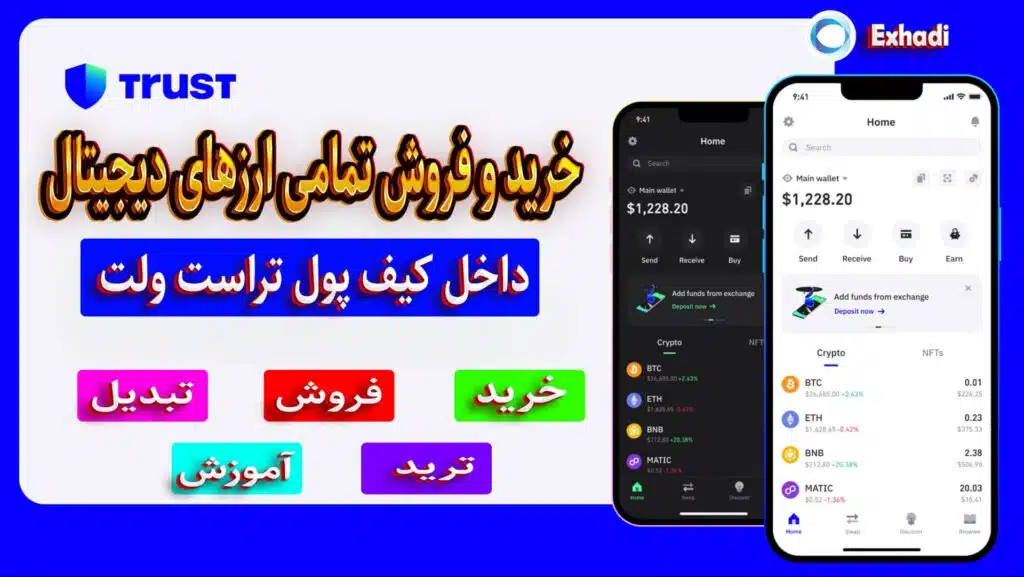 چنج ارزدیجیتال کیف پول تراست والت | چرا تراست ولت انتقال نمی دهد | تراست ولت از چه شبکه هایی پشتیبانی میکند | برنامه تراست ولت چیست