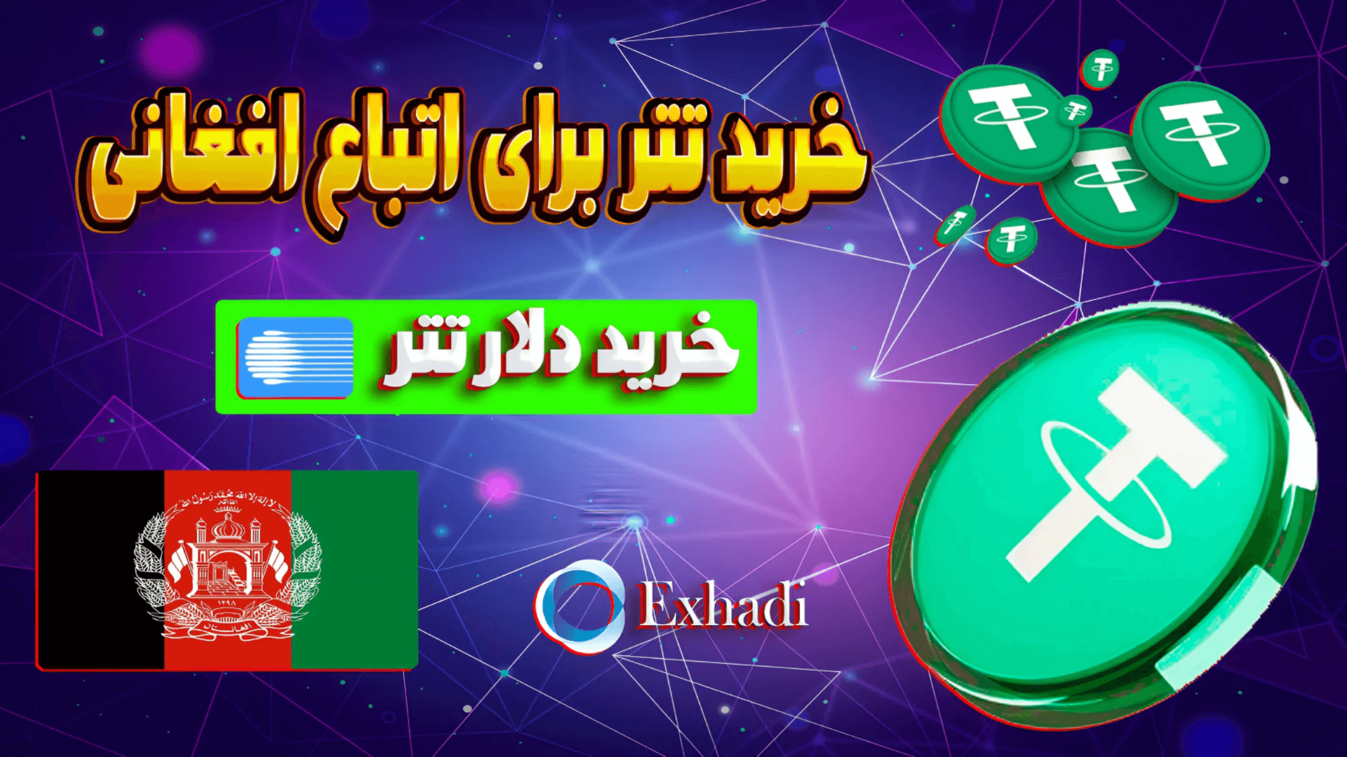 خرید تتر برای اتباع افغانستانی مقیم ایران | اتباع افغانی خرید و فروش شیبا SHIB | اتباع افغانی خرید و فروش سولانا SOL