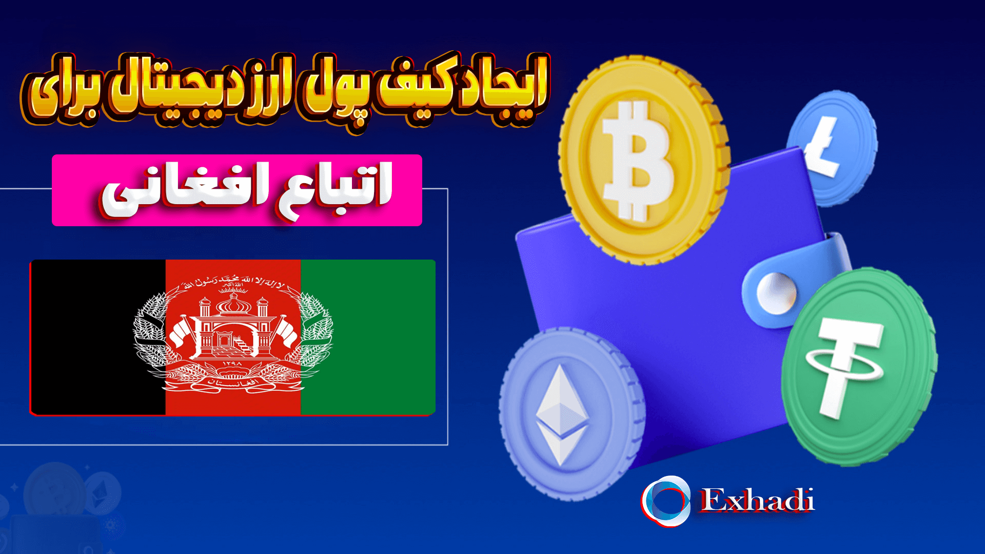 افتتاح کیف پول ارزدیجیتال برای افغانی ها | اتباع افغانی خرید و فروش آلیس ALICE | اتباع افغانی خرید و فروش استاندارد توکنزینیشن پروتکل STPT