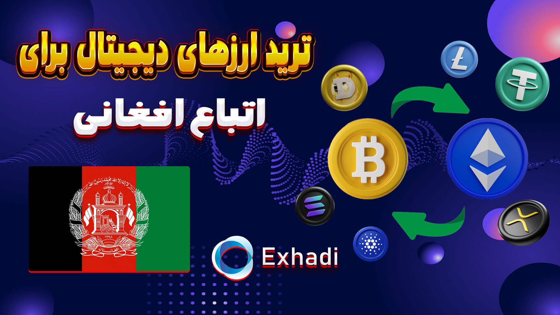 ترید کریپتو برای افغانی ها | اتباع افغانی خرید و فروش بلاک استک STX | اتباع افغانی خرید و فروش نیر پروتکل NEAR