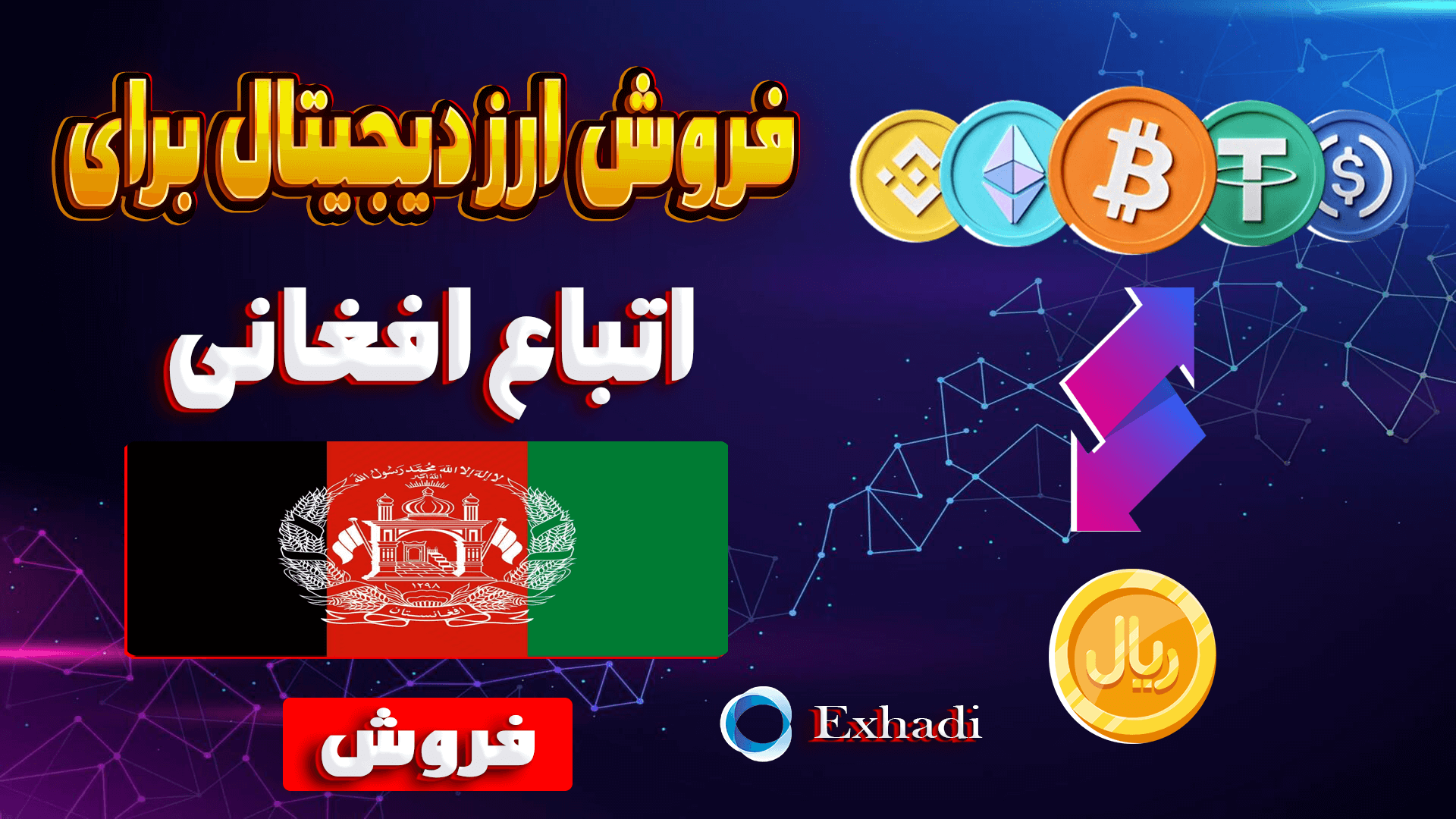 خدمات فروش ارزدیجیتال برای اتباع | اتباع افغانی خرید و فروش کوزاما KSM | اتباع افغانی خرید و فروش دوج کوین DOGE