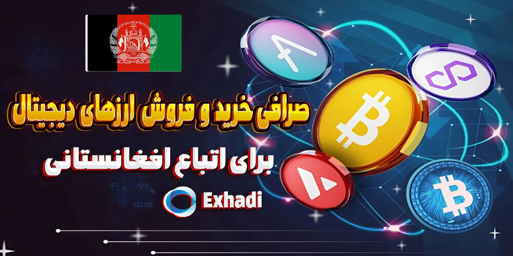 ارائه خدمات ارزدیجیتال برای اتباع | اتباع افغانی خرید و فروش نولز NULS | اتباع افغانی خرید و فروش سرتیک CTK