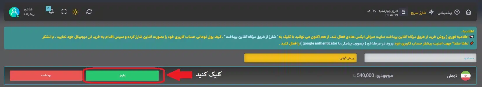 آموزش شارژ تومانی حساب کاربری از طریق درگاه آنلاین پرداخت در سایت Exhadi | خرید تتر TRC20 | خرید تتر ERC20 | خرید تتر BEP20