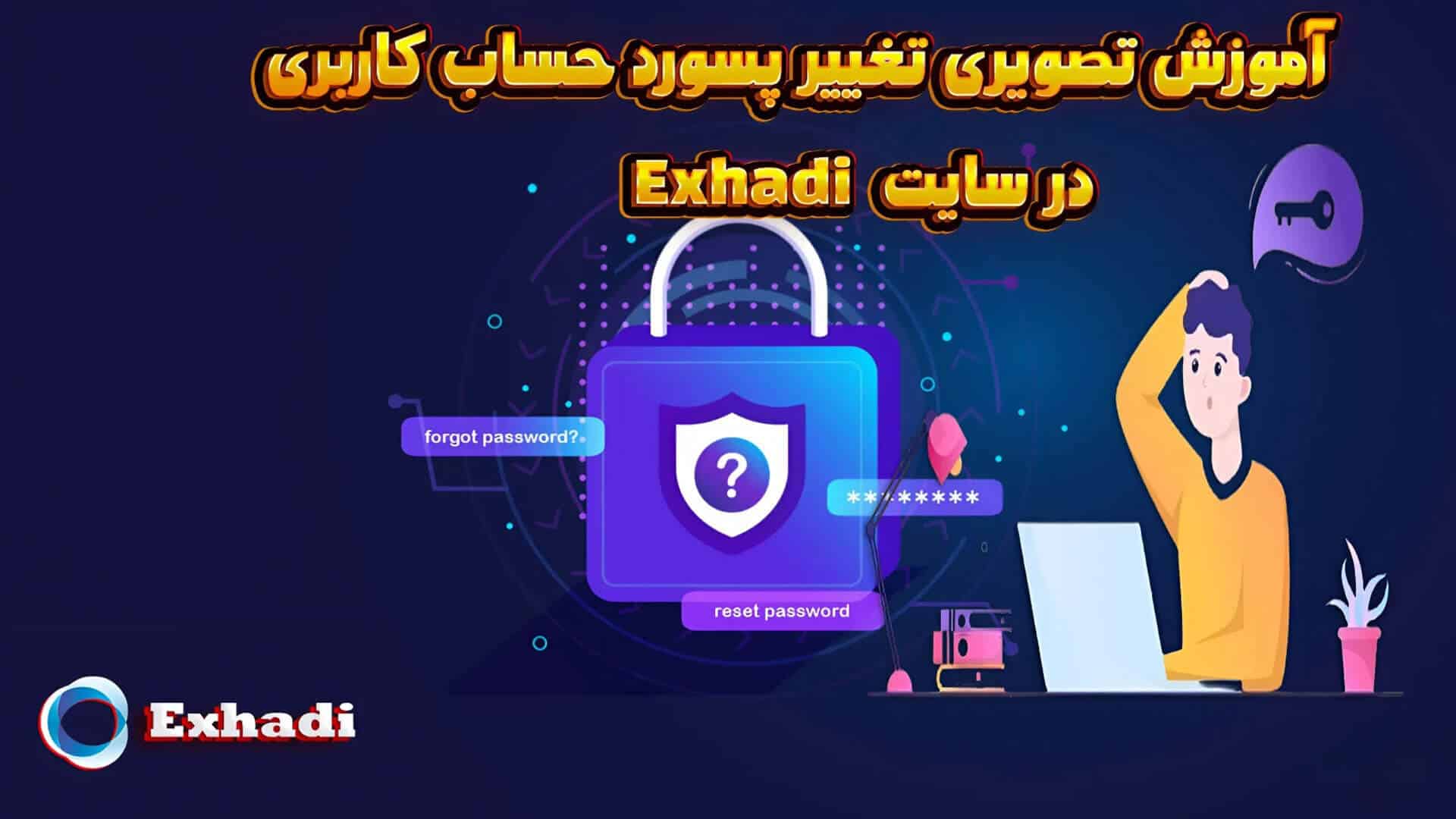 آموزش تصویری تغییر پسورد حساب کاربری در سایت Exhadi | خرید بیت کوین | خرید اتریوم | خرید تتر | خرید لایت کوین | خرید زی کش