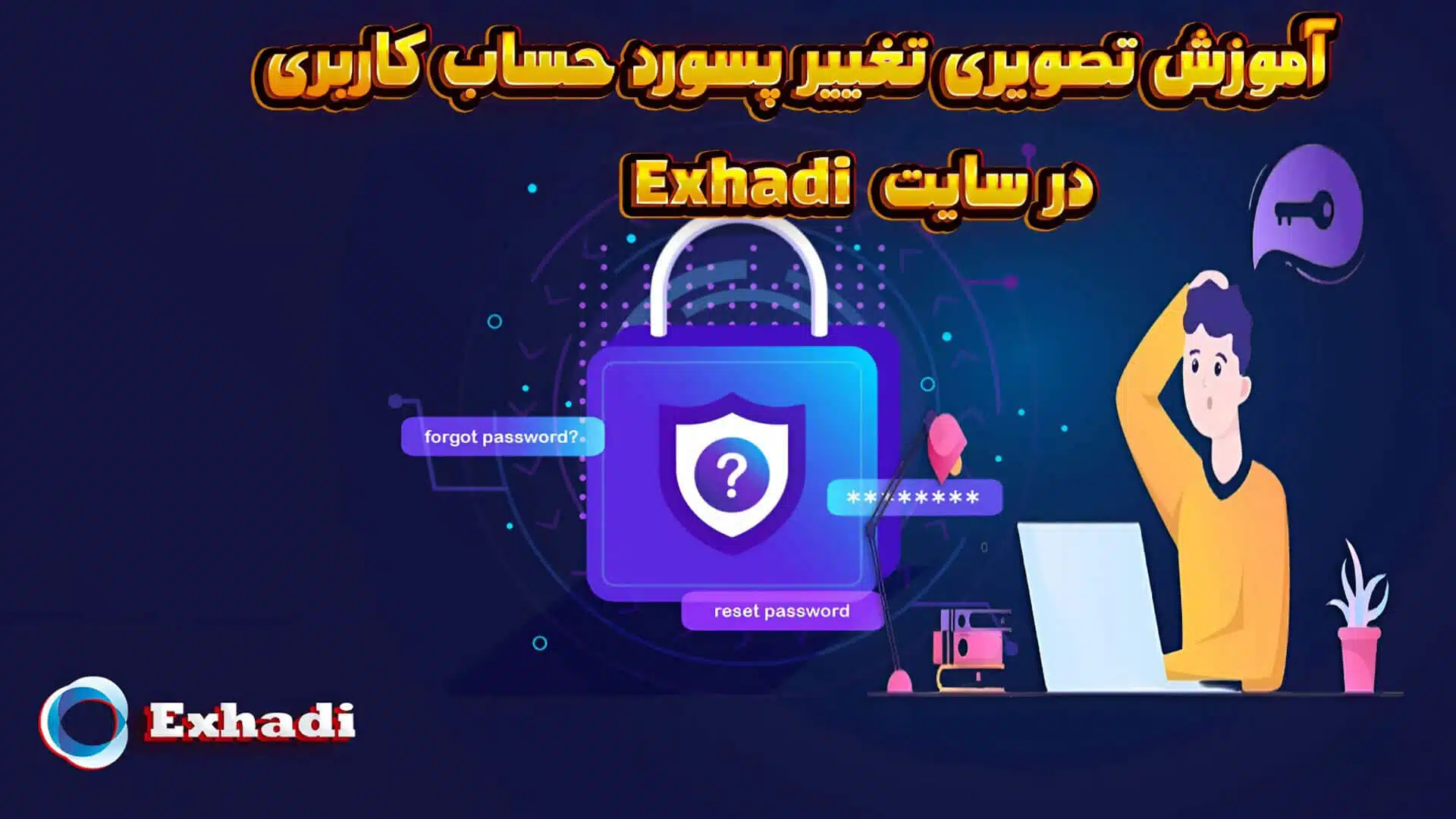 آموزش تصویری تغییر پسورد حساب کاربری در سایت Exhadi | خرید بیت کوین | خرید اتریوم | خرید تتر | خرید لایت کوین | خرید زی کش