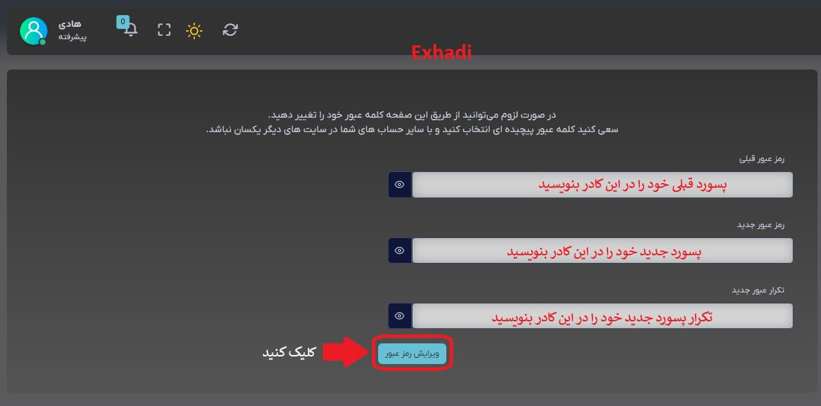 آموزش تصویری تغییر پسورد حساب کاربری در سایت Exhadi | خرید بیت کوین | خرید اتریوم | خرید تتر | خرید لایت کوین | خرید زی کش