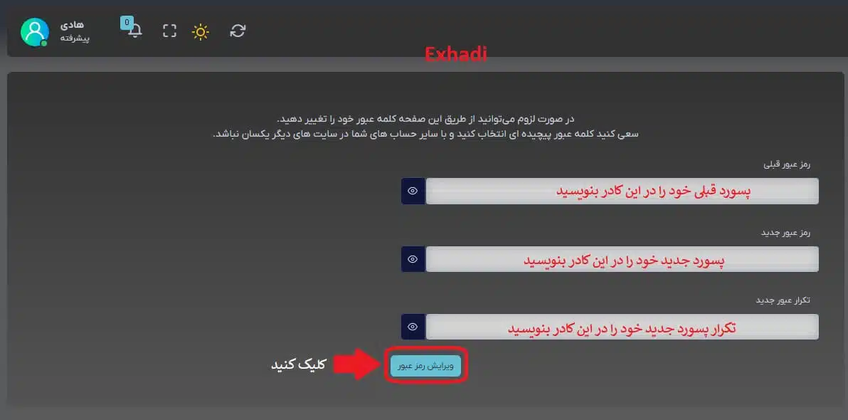 آموزش تصویری تغییر پسورد حساب کاربری در سایت Exhadi | خرید بیت کوین | خرید اتریوم | خرید تتر | خرید لایت کوین | خرید زی کش