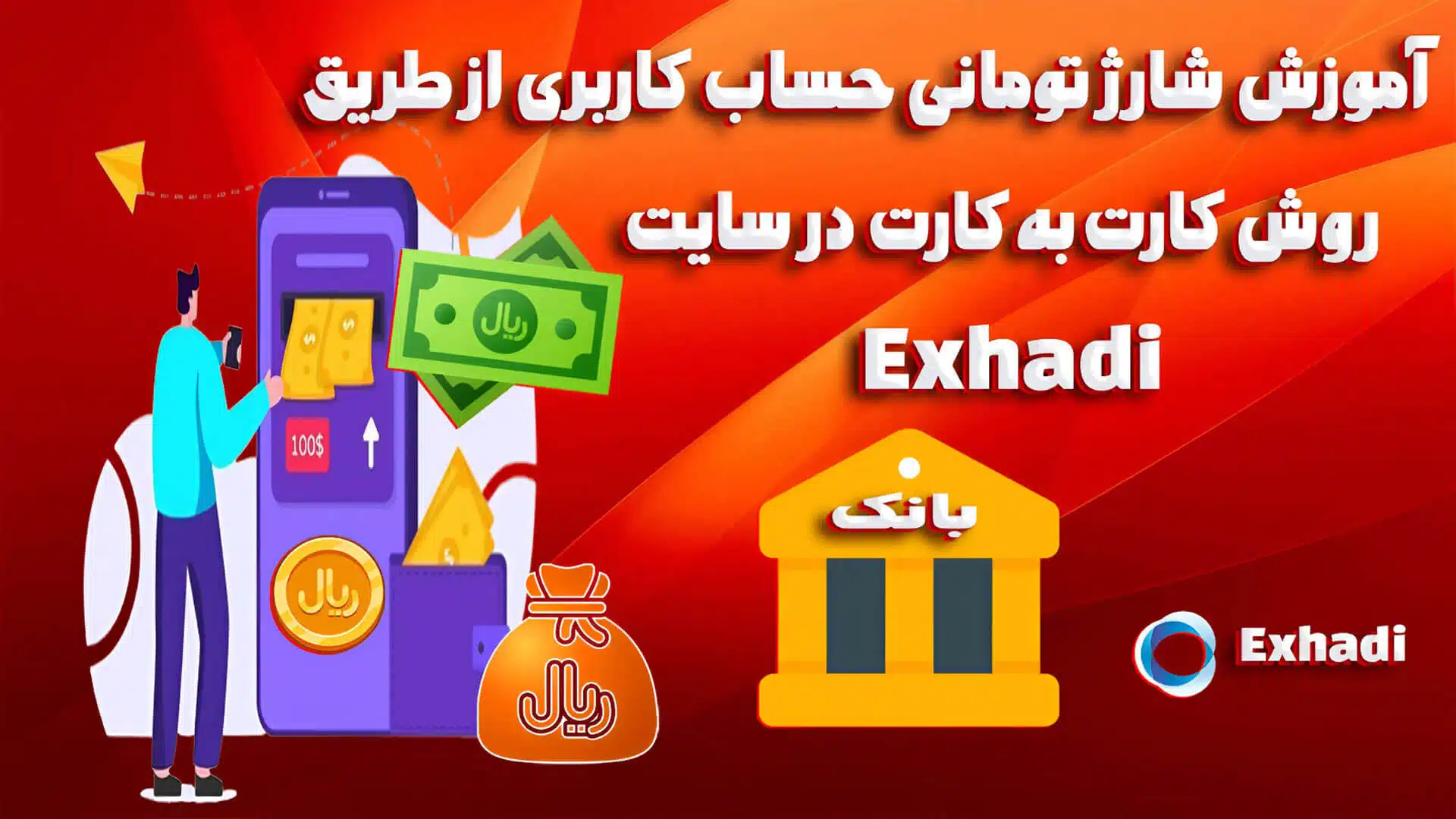 آموزش شارژ تومانی حساب کاربری از طریق روش کارت به کارت در سایت Exhadi | خرید رمز ارز | فروش رمز ارز | شارز حساب رمز ارز