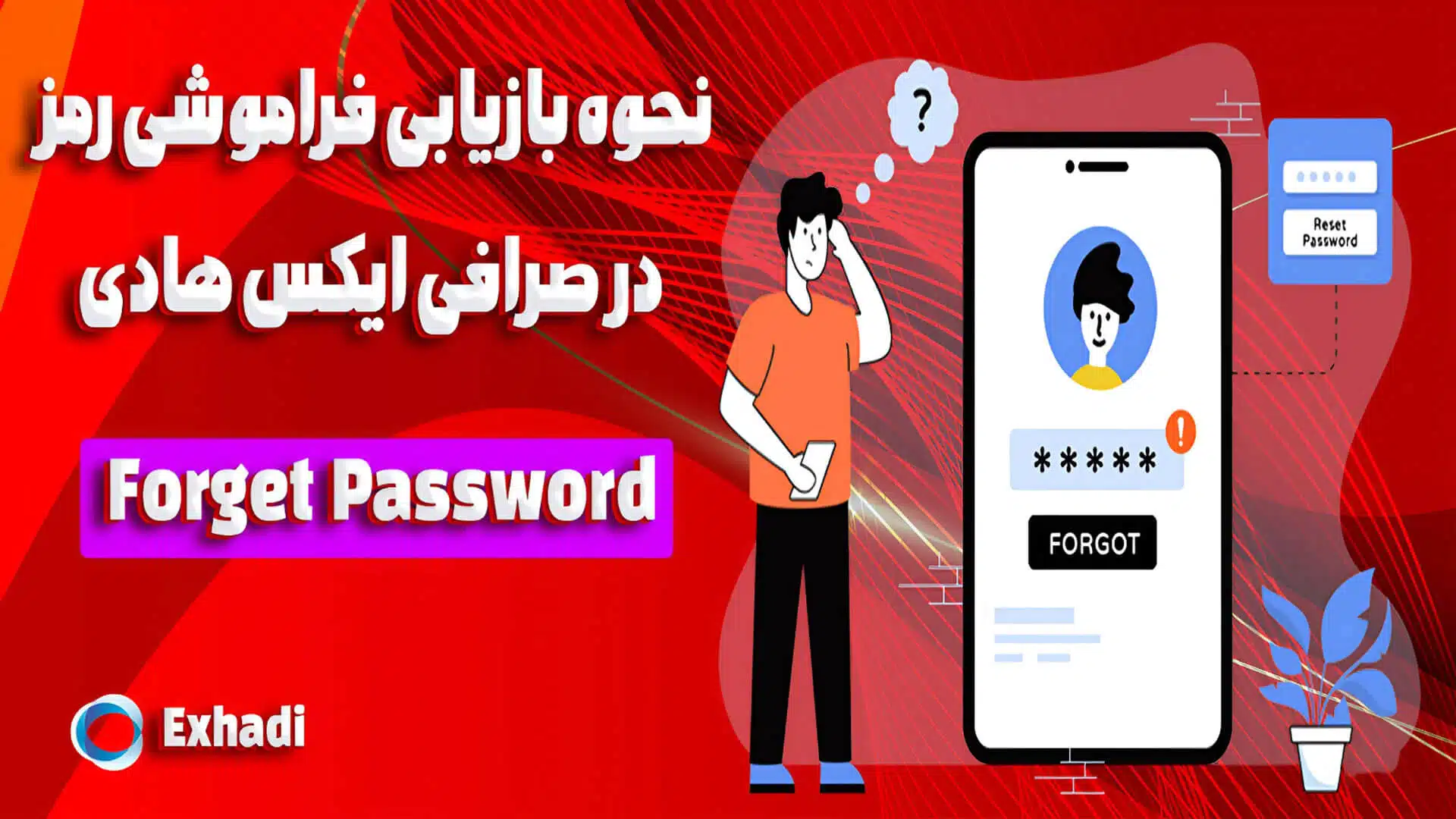 آموزش بازیابی فراموشی رمز در صرافی ایکس هادی | خرید بیت کوین | خرید اتریوم | خرید تتر | خرید لایت کوین | خرید زی کش