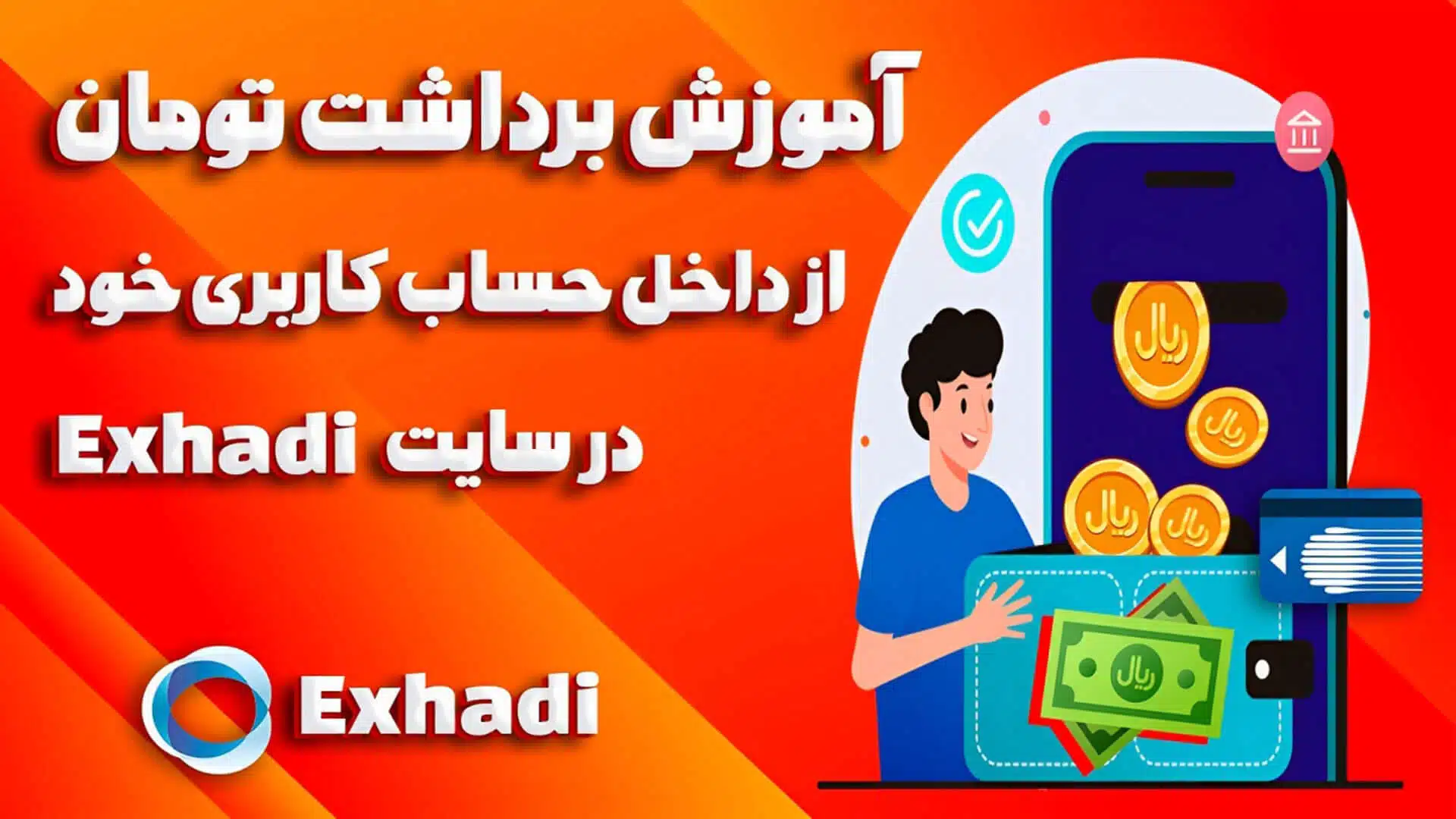 آموزش برداشت تومان از داخل حساب کاربری خود در سایت Exhadi | خرید تتر TRC20 | خرید تتر ERC20 | خرید تتر BEP20