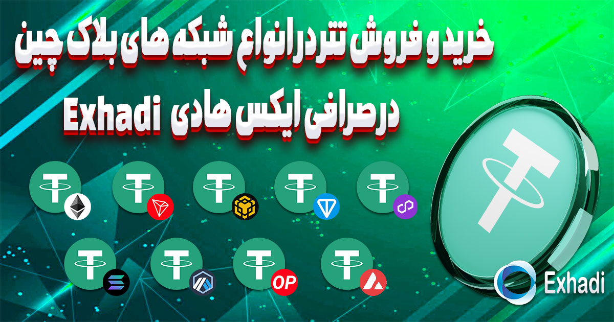 خرید و فروش تتر در صرافی ایرانی ایکس هادی | خرید ارزان تتر و فروش تتر به قیمت لحظه ای | خرید تتر در انواع شبکه TRC20 و BEP20 و ERC20 سریع