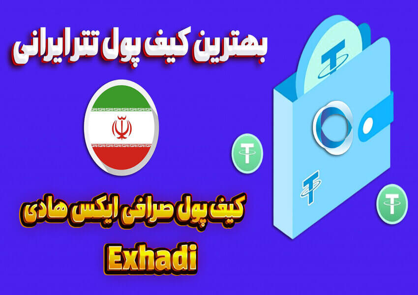 خرید و فروش تتر در صرافی ایرانی ایکس هادی | خرید ارزان تتر و فروش تتر به قیمت لحظه ای