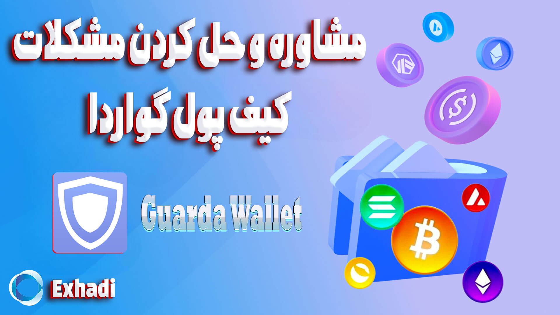 مشاوره و حل مشکلات کیف پول گواردا