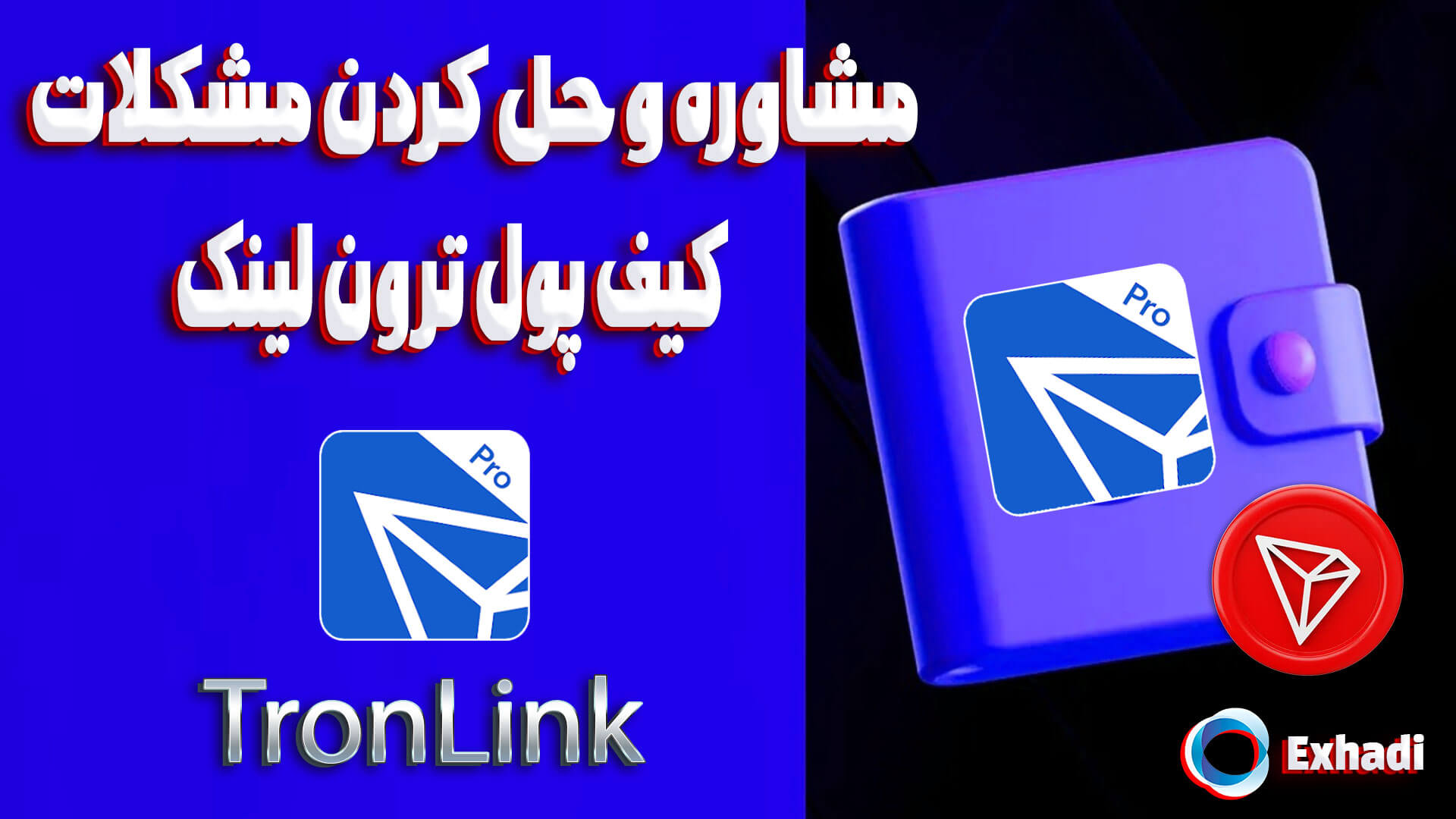 برنامه ترون لینک اندروید