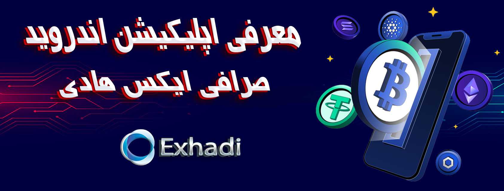 بهترین صرافی ارزدیجیتال داخل ایران