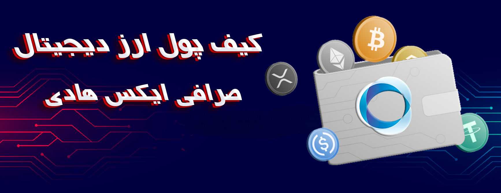 بهترین صرافی ارزدیجیتال داخل ایران