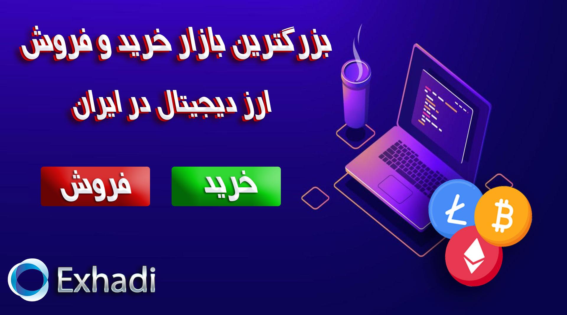 بهترین صرافی ارزدیجیتال داخل ایران