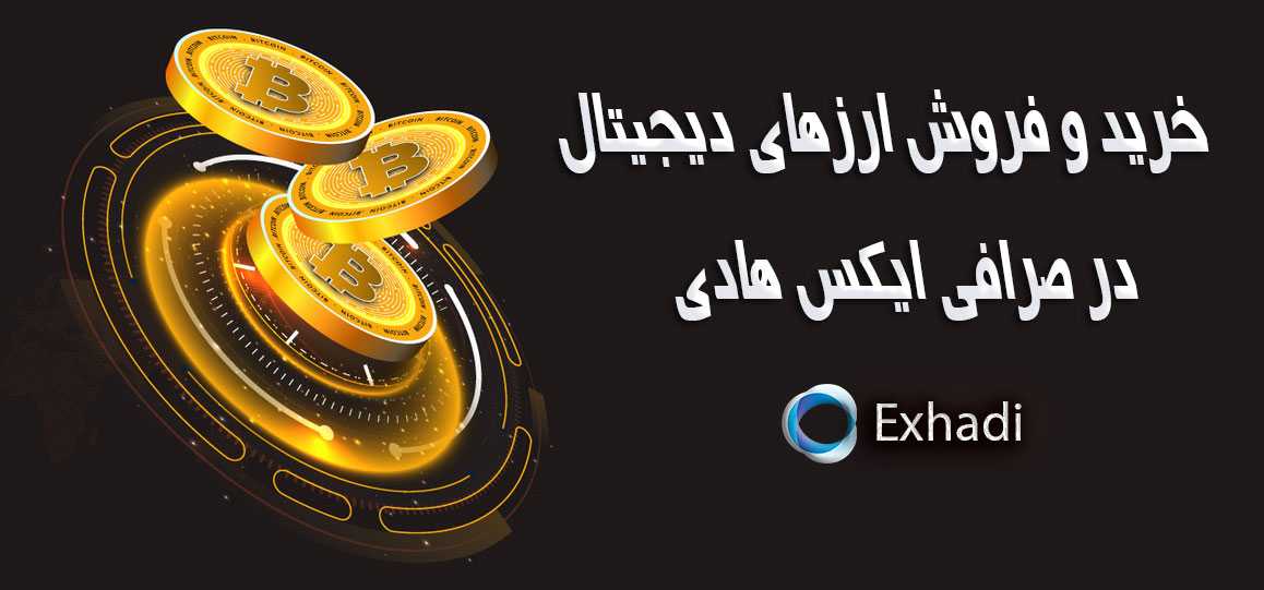 بهترین صرافی ارزدیجیتال داخل ایران