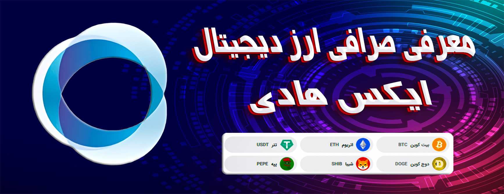 بهترین صرافی ارزدیجیتال داخل ایران