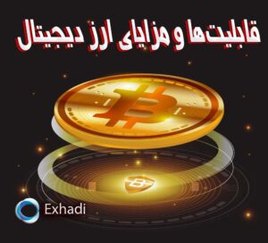 بهترین صرافی ارزدیجیتال داخل ایران