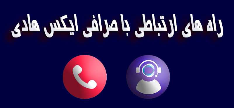 بهترین صرافی ارزدیجیتال داخل ایران